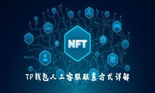 TP钱包人工客服联系方式详解