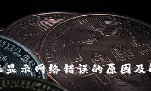 : 比特派显示网络错误的原因及解决方案