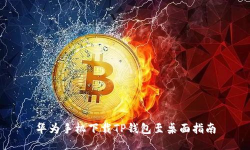 华为手机下载TP钱包至桌面指南