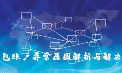 TP钱包账户异常原因解析与解决方案