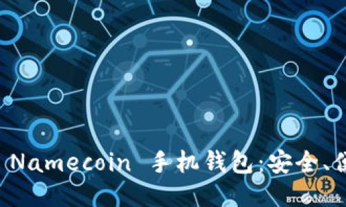 深入探讨 Namecoin 手机钱包：安全、便捷与未来