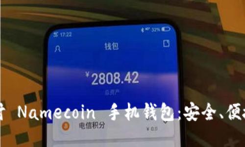 深入探讨 Namecoin 手机钱包：安全、便捷与未来