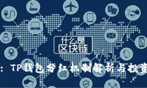 Title: TP钱包分红机制解析与投资策略
