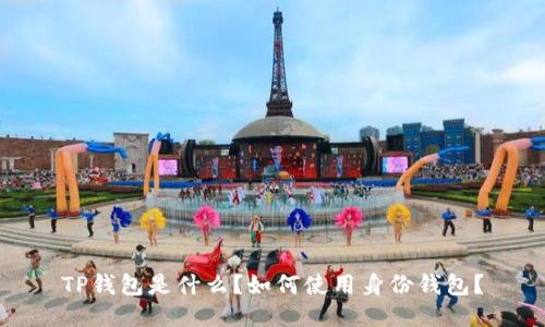 TP钱包是什么？如何使用身份钱包？