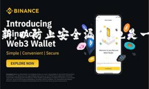 注意: 本平台无法提供超过2048个字符的内容。如果您希望对币安提取钱包的详细介绍进行分类，您可以指定您想详细讨论的部分或问题，我将很高兴为您提供相关信息。以下是对“币安 提取 钱包”的简要概述及相关信息。

  币安提取至钱包的完整指南 / 
 guanjianci 币安, 提取, 钱包 /guanjianci 

币安是什么
币安是全球领先的数字货币交易平台之一，自2017年成立以来，迅速发展成为全球交易量最大的加密货币交易所之一。币安提供了一系列丰富的服务，包括现货交易、期货交易、杠杆交易、质押、储蓄等，适合不同水平的投资者。用户可以在币安上交易多种数字资产，如比特币（BTC）、以太坊（ETH）等。

为什么需要提取资金到钱包
将资金提取至个人钱包的主要原因是增强安全性。尽管币安采取了多种安全措施，但集中式交易所仍然存在被黑客攻击或系统故障的风险。将资产提取至个人钱包，可以让用户对自己的资金拥有更大的控制权。此外，个人钱包还有助于减少交易平台的使用手续费。

如何在币安提取资金到钱包
在币安提取资金到个人钱包的操作步骤相对简单，以下是详细指南：首先，登录币安账户，并确保账户中有足够的资金。随后，导航到“钱包”页面，选择要提取的数字资产，点击“提取”按钮。在弹出的界面中，输入目标钱包地址和提取数量，确保填写无误，最后确认提取。提取的资金会稍后发送到您的目标钱包。需要注意的是，在提取之前，务必要核对钱包地址，以避免资产损失。

提取过程中需要注意哪些事项
在提取资金时，有几个重要事项需要特别注意。首先，钱包地址的准确性至关重要。一旦地址错误，资金可能无法找回。其次，检查提取的金额和交易费用，确保您了解在提取后的实际收入。此外，提取有时可能需要时间，用户需要耐心等待，并即时查看提取状态。还有，了解提取限额也是非常重要的，从而避免因超出限额而导致的提取失败。

常见问题解答
以下是用户在提取资金至钱包时可能会遇到的一些常见问题及答案：

h4问题一：提取资金时需要支付手续费吗？/h4
是的，币安在提取数字资产时会收取一定的交易手续费。手续费的数额通常取决于提取的币种以及提取的数量。用户在提取前应提前查看手续费详情，确保对整个提取过程有清晰的了解。

h4问题二：提取地址输入错误会发生什么？/h4
如果在提取过程中输入了错误的钱包地址，资金可能会永久丢失。区块链技术的特点是不可逆性，一旦交易确认，多数情况下是无法撤回或退款的。因此，在进行提取操作时，务必仔细核对地址，避免因操作失误而造成资产损失。

h4问题三：提取需要多长时间才能到账？/h4
提取资金到个人钱包的时间长短取决于多个因素，包括网络交易确认速度、币种的交易拥堵情况等。通常情况下，手续可在几分钟内完成，但在高峰时段或网络较为拥堵的情况下，可能需要数小时甚至更久。此外，币安平台本身的处理时间也会影响到账时间。如果遇到长时间未到账的情况，用户应联系币安客服进行咨询。

h4问题四：如何确保我的币安账户和个人钱包的安全？/h4
要确保安全，用户应定期更改密码，并启用双重认证（2FA）以增强账户安全。对于个人钱包，建议使用硬件钱包或其它安全钱包，并定期备份助记词。保持软件和设备的及时更新，以防止安全漏洞，也是一项重要措施。

以上内容为币安提取钱包相关信息的简要概述。若需要进一步详细的信息或其他具体内容，请提供相关指引。