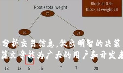 ERC20交易查询：如何高效追踪和分析ERC20代币交易

ERC20, 交易查询, 代币管理/guanjianci

一、引言
在区块链技术日益发展的今天，ERC20代币作为以太坊网络上最常见的代币标准，已经被广泛应用于各种项目和平台。ERC20代币的交易频繁，如何高效追踪和分析这些交易成为了开发者和投资者关注的重点。本文将详细介绍ERC20交易的基本概念、查询工具、常见问题以及最佳实践。

二、ERC20代币概述
ERC20是Ethereum Request for Comments 20的缩写，指的是以太坊网络上的一种代币标准。它定义了一套接口，使得各个代币可以相互操作，便于在不同的DApp（去中心化应用）中使用和交易。显然，这一标准推动了无数项目的生态系统发展。
ERC20代币标准主要包括以下基本功能：
ul
    listrong转账功能/：支持代币在账户之间的转账。/strong/li
    listrong余额查询功能/strong：可以查询某个地址的代币余额。/li
    listrong授权和许可功能/strong：允许第三方在一定限度内代为转账。/li
    listrong事件机制/strong：交易的发生会触发相应的事件，方便监听。/li
/ul
虽然ERC20标准简化了代币的创建和交互过程，但也带来了更大的需求，即如何查询和分析这些代币的交易。

三、ERC20交易查询工具
为了高效地查询ERC20代币的交易记录，开发者和用户可以使用多个工具和平台。以下是一些常用的查询工具：

h41. 以太坊区块浏览器/h4
以太坊区块浏览器如Etherscan是最常用的ERC20交易查询工具。用户只需进入Etherscan网站，输入相应的合约地址或钱包地址，即可查看相关的交易记录，余额及其他详细信息。
此外，Etherscan还提供了API接口，开发者可以通过API编程来自动查询和分析交易信息，这在数据处理及统计分析时非常方便。

h42. 钱包插件和工具/h4
一些钱包应用程序如MetaMask、Trust Wallet等也提供ERC20交易查询功能。用户在钱包内可以直接查看自己的ERC20代币的交易记录和余额更新，体验更加友好。

h43. 自定义查询工具/h4
开发者还可以通过调用以太坊节点或使用Web3等库构建自定义查询工具。通过编程，可以实现更加个性化的查询功能，满足特定需求。

四、问题探讨

h4问题1：如何使用Etherscan进行ERC20交易查询？/h4
在Etherscan上查询ERC20交易相对简单，用户只需要遵循以下步骤：
ol
    listrong访问Etherscan网站：/strong在浏览器中输入www.etherscan.io进入官网。/li
    listrong输入合约地址或钱包地址：/strong在首页的搜索框中输入你想要查询的ERC20代币的合约地址，或者某个以太坊钱包地址。/li
    listrong浏览交易记录：/strong在对应页面中，用户可以浏览到关于该地址的所有相关交易记录，包括交易时间、交易数量、交易对方地址等信息。/li
    listrong筛选和搜索功能：/strong用户可以利用Etherscan的筛选器，快速查找特定日期的交易或特定类型的交易（如转账、授权等）。/li
/ol
在分析交易时，用户还可以查看交易的Hash值，点击后可以了解到更多的区块信息，包括区块高度、确认次数等。
此外，用户还可以创建Etherscan账号并订阅实时通知，及时获取自己所关注的ERC20代币交易的动态。

h4问题2：ERC20交易的常见问题及解决方案/h4
在进行ERC20交易时，用户可能会遇到一些问题，以下是几乎每个用户可能会碰到的常见问题及解决方案：

h51. 交易无法完成/h5
可能的原因是由于气体费不足。以太坊网络有时会因拥堵导致交易时间延迟，用户需确保为交易支付足够的Gas费用，以提高交易成功的可能性。

h52. 资金丢失/h5
如果用户错误地发送了ERC20代币到非支持的地址，资金可能会丢失。提前确认地址的有效性至关重要。建议使用支持该代币的地址进行接收。

h53. 交易状态查询/h5
用户在交易后常常需要查询状态，这可以在Etherscan上通过交易的Hash来查询。

h54. 代币价值波动/h5
ERC20代币的市场价值波动较大，用户需谨慎投资，建议关注市场动态和项目进展。

五、总结
ERC20代币的交易查询是数字货币投资和开发中不可或缺的一部分。通过合适的工具和资源，用户和开发者可以高效地跟踪和分析交易信息，做出明智的决策。
回顾以上内容，不难发现，快速准确的交易查询不仅依赖于工具的选择，同时还需要用户自身对市场的理解及分析能力。希望这篇文章能为广大的用户和开发者提供参考和帮助，让大家在ERC20代币的交易中更加游刃有余。