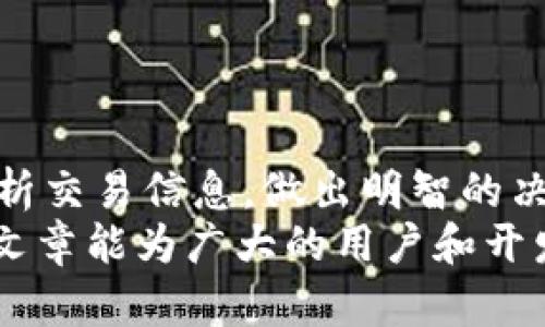 ERC20交易查询：如何高效追踪和分析ERC20代币交易

ERC20, 交易查询, 代币管理/guanjianci

一、引言
在区块链技术日益发展的今天，ERC20代币作为以太坊网络上最常见的代币标准，已经被广泛应用于各种项目和平台。ERC20代币的交易频繁，如何高效追踪和分析这些交易成为了开发者和投资者关注的重点。本文将详细介绍ERC20交易的基本概念、查询工具、常见问题以及最佳实践。

二、ERC20代币概述
ERC20是Ethereum Request for Comments 20的缩写，指的是以太坊网络上的一种代币标准。它定义了一套接口，使得各个代币可以相互操作，便于在不同的DApp（去中心化应用）中使用和交易。显然，这一标准推动了无数项目的生态系统发展。
ERC20代币标准主要包括以下基本功能：
ul
    listrong转账功能/：支持代币在账户之间的转账。/strong/li
    listrong余额查询功能/strong：可以查询某个地址的代币余额。/li
    listrong授权和许可功能/strong：允许第三方在一定限度内代为转账。/li
    listrong事件机制/strong：交易的发生会触发相应的事件，方便监听。/li
/ul
虽然ERC20标准简化了代币的创建和交互过程，但也带来了更大的需求，即如何查询和分析这些代币的交易。

三、ERC20交易查询工具
为了高效地查询ERC20代币的交易记录，开发者和用户可以使用多个工具和平台。以下是一些常用的查询工具：

h41. 以太坊区块浏览器/h4
以太坊区块浏览器如Etherscan是最常用的ERC20交易查询工具。用户只需进入Etherscan网站，输入相应的合约地址或钱包地址，即可查看相关的交易记录，余额及其他详细信息。
此外，Etherscan还提供了API接口，开发者可以通过API编程来自动查询和分析交易信息，这在数据处理及统计分析时非常方便。

h42. 钱包插件和工具/h4
一些钱包应用程序如MetaMask、Trust Wallet等也提供ERC20交易查询功能。用户在钱包内可以直接查看自己的ERC20代币的交易记录和余额更新，体验更加友好。

h43. 自定义查询工具/h4
开发者还可以通过调用以太坊节点或使用Web3等库构建自定义查询工具。通过编程，可以实现更加个性化的查询功能，满足特定需求。

四、问题探讨

h4问题1：如何使用Etherscan进行ERC20交易查询？/h4
在Etherscan上查询ERC20交易相对简单，用户只需要遵循以下步骤：
ol
    listrong访问Etherscan网站：/strong在浏览器中输入www.etherscan.io进入官网。/li
    listrong输入合约地址或钱包地址：/strong在首页的搜索框中输入你想要查询的ERC20代币的合约地址，或者某个以太坊钱包地址。/li
    listrong浏览交易记录：/strong在对应页面中，用户可以浏览到关于该地址的所有相关交易记录，包括交易时间、交易数量、交易对方地址等信息。/li
    listrong筛选和搜索功能：/strong用户可以利用Etherscan的筛选器，快速查找特定日期的交易或特定类型的交易（如转账、授权等）。/li
/ol
在分析交易时，用户还可以查看交易的Hash值，点击后可以了解到更多的区块信息，包括区块高度、确认次数等。
此外，用户还可以创建Etherscan账号并订阅实时通知，及时获取自己所关注的ERC20代币交易的动态。

h4问题2：ERC20交易的常见问题及解决方案/h4
在进行ERC20交易时，用户可能会遇到一些问题，以下是几乎每个用户可能会碰到的常见问题及解决方案：

h51. 交易无法完成/h5
可能的原因是由于气体费不足。以太坊网络有时会因拥堵导致交易时间延迟，用户需确保为交易支付足够的Gas费用，以提高交易成功的可能性。

h52. 资金丢失/h5
如果用户错误地发送了ERC20代币到非支持的地址，资金可能会丢失。提前确认地址的有效性至关重要。建议使用支持该代币的地址进行接收。

h53. 交易状态查询/h5
用户在交易后常常需要查询状态，这可以在Etherscan上通过交易的Hash来查询。

h54. 代币价值波动/h5
ERC20代币的市场价值波动较大，用户需谨慎投资，建议关注市场动态和项目进展。

五、总结
ERC20代币的交易查询是数字货币投资和开发中不可或缺的一部分。通过合适的工具和资源，用户和开发者可以高效地跟踪和分析交易信息，做出明智的决策。
回顾以上内容，不难发现，快速准确的交易查询不仅依赖于工具的选择，同时还需要用户自身对市场的理解及分析能力。希望这篇文章能为广大的用户和开发者提供参考和帮助，让大家在ERC20代币的交易中更加游刃有余。