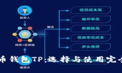 虚拟币钱包TP：选择与使用
