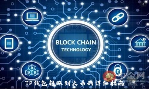   
TP钱包转账到火币的详细指南