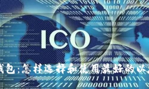以太链钱包：怎样选择和使用最好的以太坊钱包