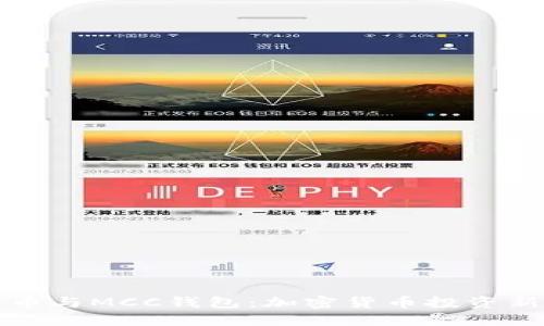 行云币与MCC钱包：加密货币投资新选择