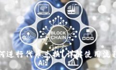 狐狸钱包如何进行代币兑换？详解使用流程与操