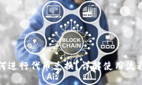 狐狸钱包如何进行代币兑换？详解使用流程与操作技巧