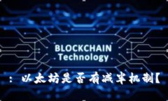 : 以太坊是否有减半机制？