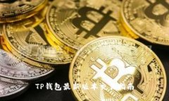 TP钱包最新版本交易指南