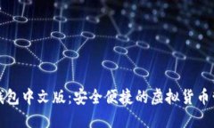 无限币钱包中文版：安全便捷的虚拟货币管理工