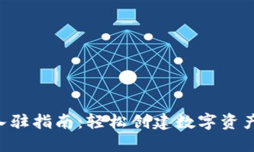  TP钱包入驻指南：轻松创建数字资产管理平台