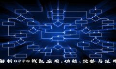 全面解析OPPO钱包应用：功