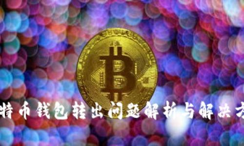 莱特币钱包转出问题解析与解决方法