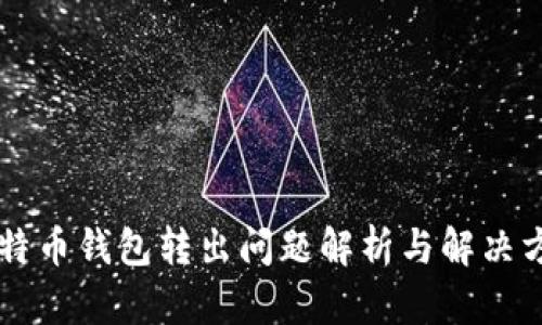 莱特币钱包转出问题解析与解决方法