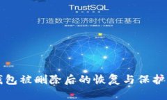 tP钱包被删除后的恢复与保