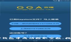 如何在TP钱包中成功捡取空