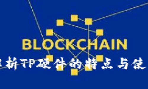 全面解析TP硬件的特点与使用指南