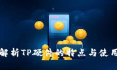 全面解析TP硬件的特点与使
