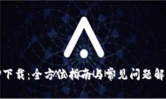 TP下载：全方位指南与常见