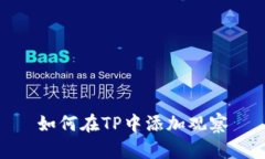 如何在TP中添加观察