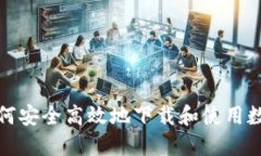 如何安全高效地下载和使用数字