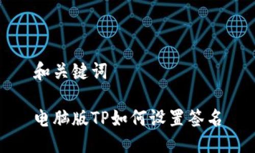 和关键词

电脑版TP如何设置签名