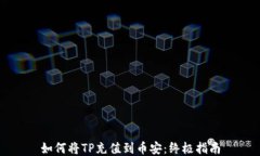 如何将TP充值到币安：终极指南