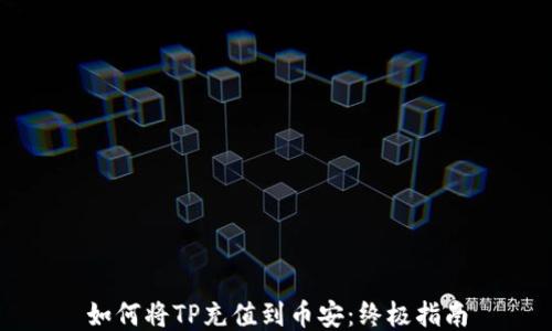 
如何将TP充值到币安：终极指南